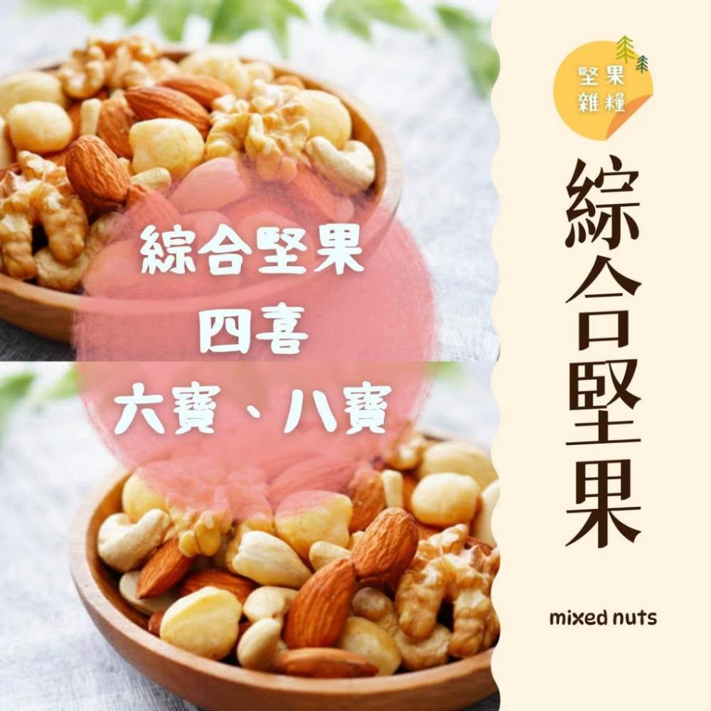 ｜大台南五穀糧倉｜300g 綜合堅果 核桃 腰果 夏威夷豆 南瓜籽仁 杏仁果 蔓越莓乾 葡萄乾 光中杏 四喜 六寶 八寶