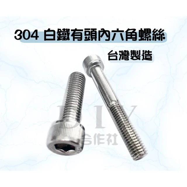 DIY合作社   白鐵有頭內六角螺絲  304不鏽鋼內六角螺絲 M5 M6 M8 M10 全牙 半牙