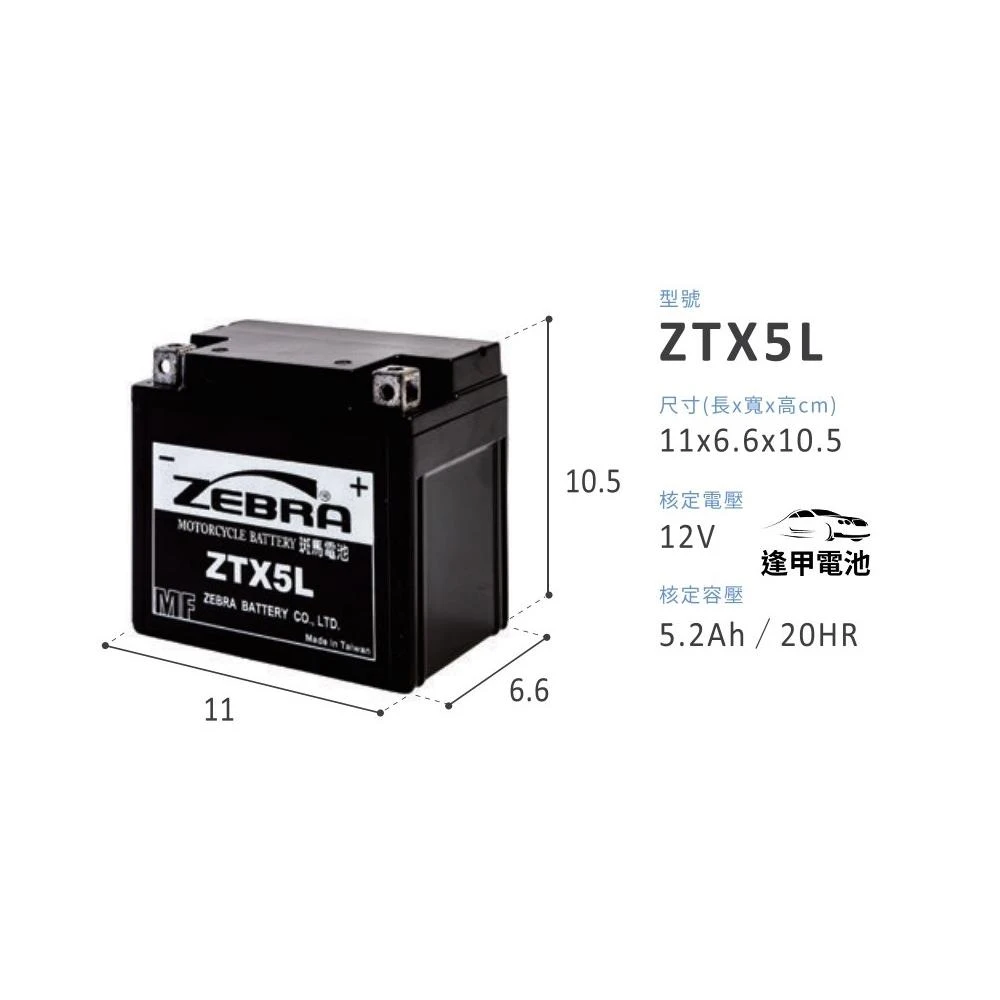 【ZEBRA 斑馬牌】即用式機車5號電池/新品已充飽電 直接安裝 替代YTX5L-BS/GTX5L-BS/ZTX5L勁豪五號電瓶