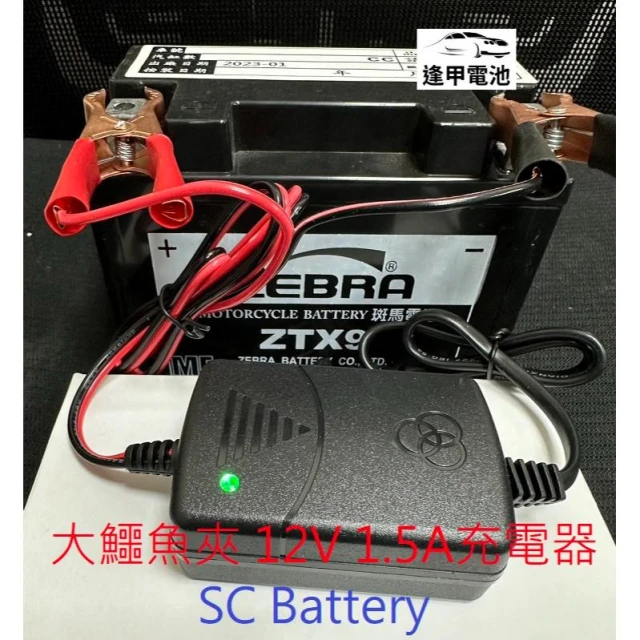 現貨 12V充電器/鉛酸電池專用/DC變壓器/鱷魚夾/1.5A電流適用12V/5L 7A 7B 安培/機車電池充電器