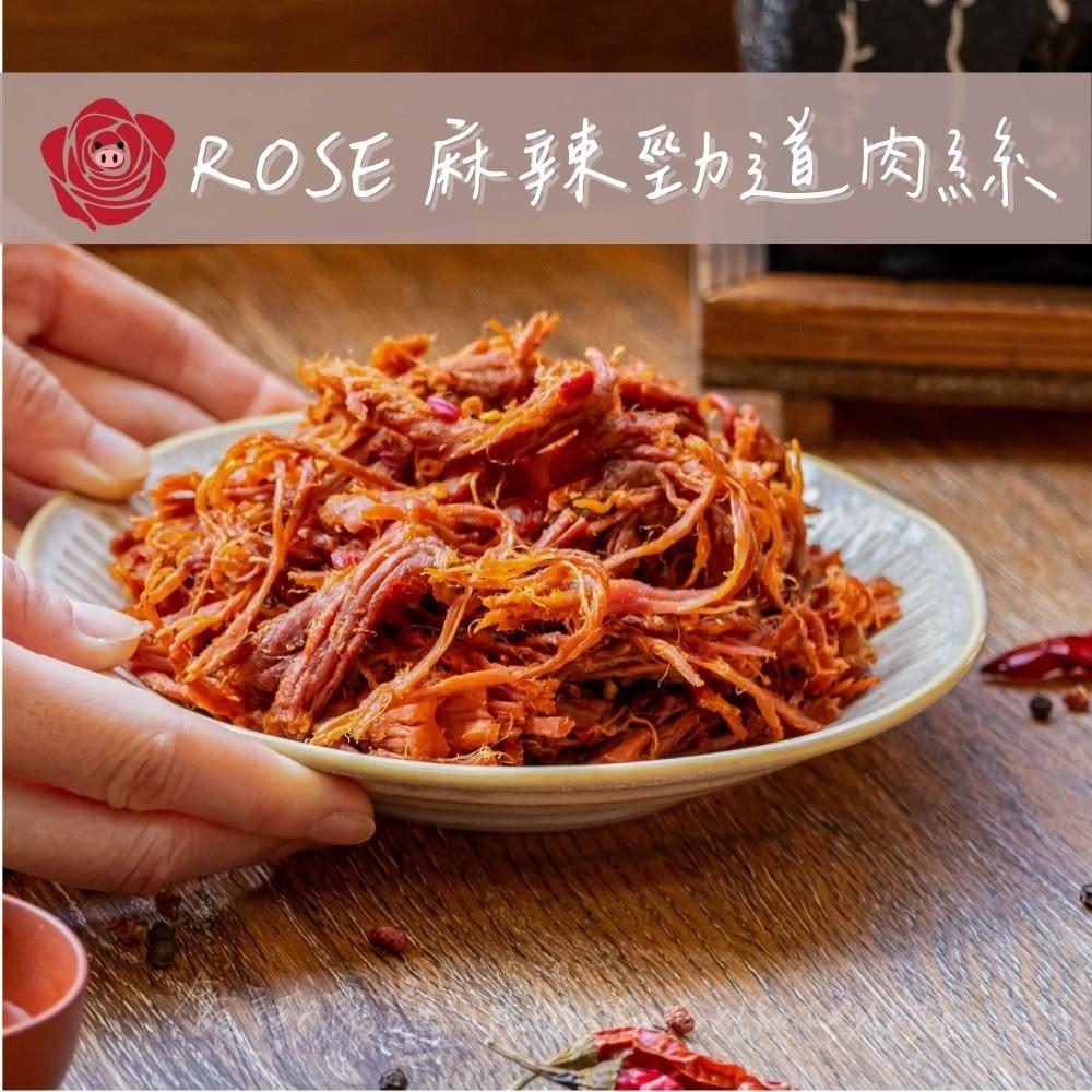 【食誠良品】ROSE手工純肉零食-麻辣勁道肉絲（100%台灣豬後腿使用、秘製醬料醃漬，停不下來的好味道）
