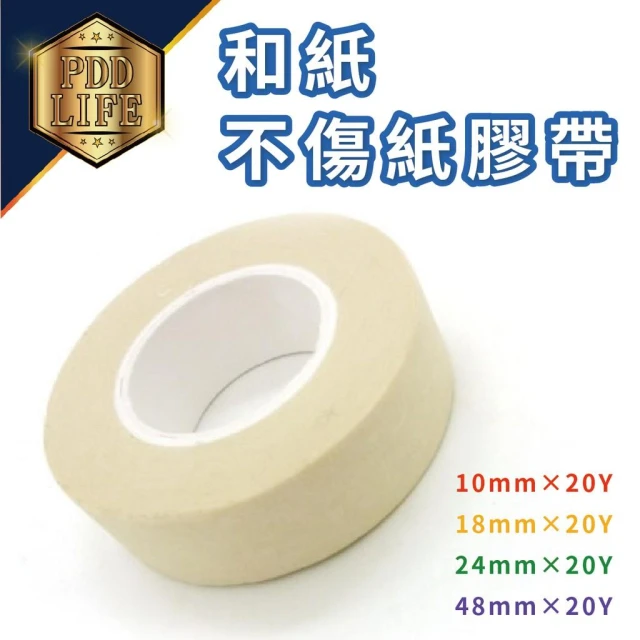 膠帶 紙膠帶 和紙膠帶 不傷紙10mm 18mm 24mm 48mm 油漆 畫線 烤漆 美工 噴槍 遮字 信封封口