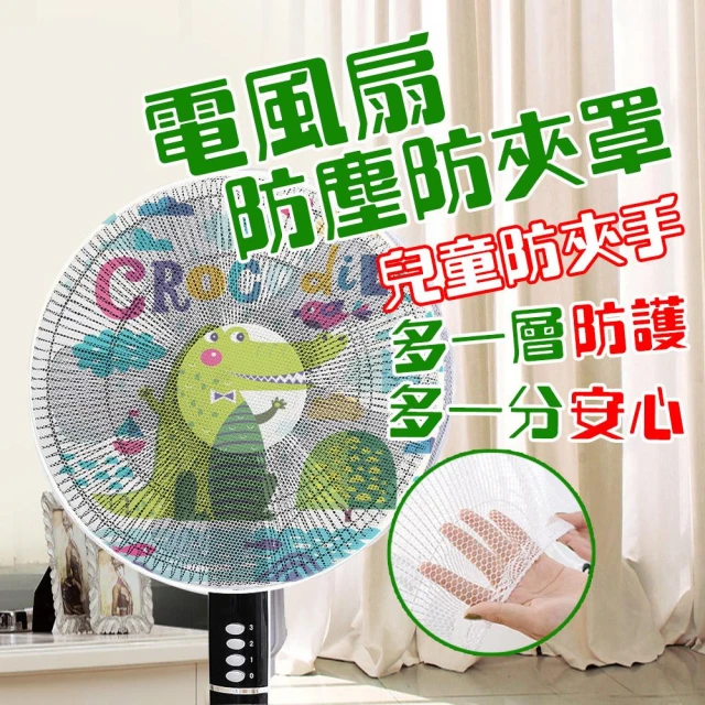 💥電風扇護網保護套💥 網面加粗不阻風力 風扇罩 風扇套 風扇網罩 電風扇罩 電風扇網套 風扇網 電風扇網