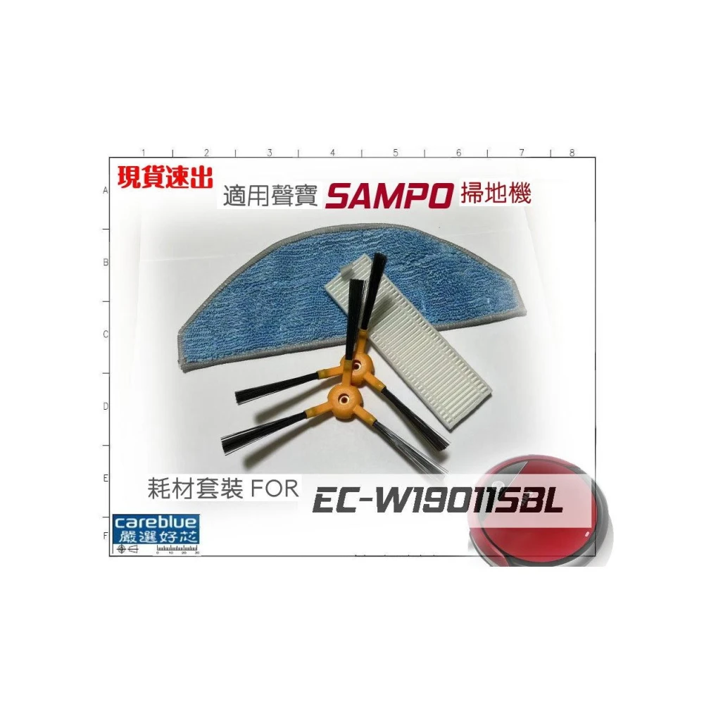 SAMPO 聲寶 EC-W19011SBL 路徑導航 掃地機器人 適用之耗材套裝 濾網 邊刷 拖布