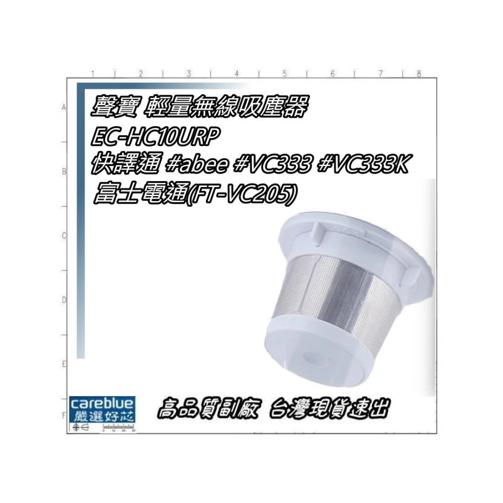 外罩鋼網+Hepa濾網 原裝貨源 FOR 快譯通 abee  VC333 VC333K 吸塵器 聲寶 SAMPO EC-HC10URP
