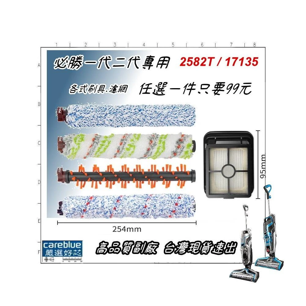 美國 bissell 必勝 吸塵器 洗地機 配件 滾刷 地板刷 地毯刷 寵物刷 濾網 2582T 17135 耗材