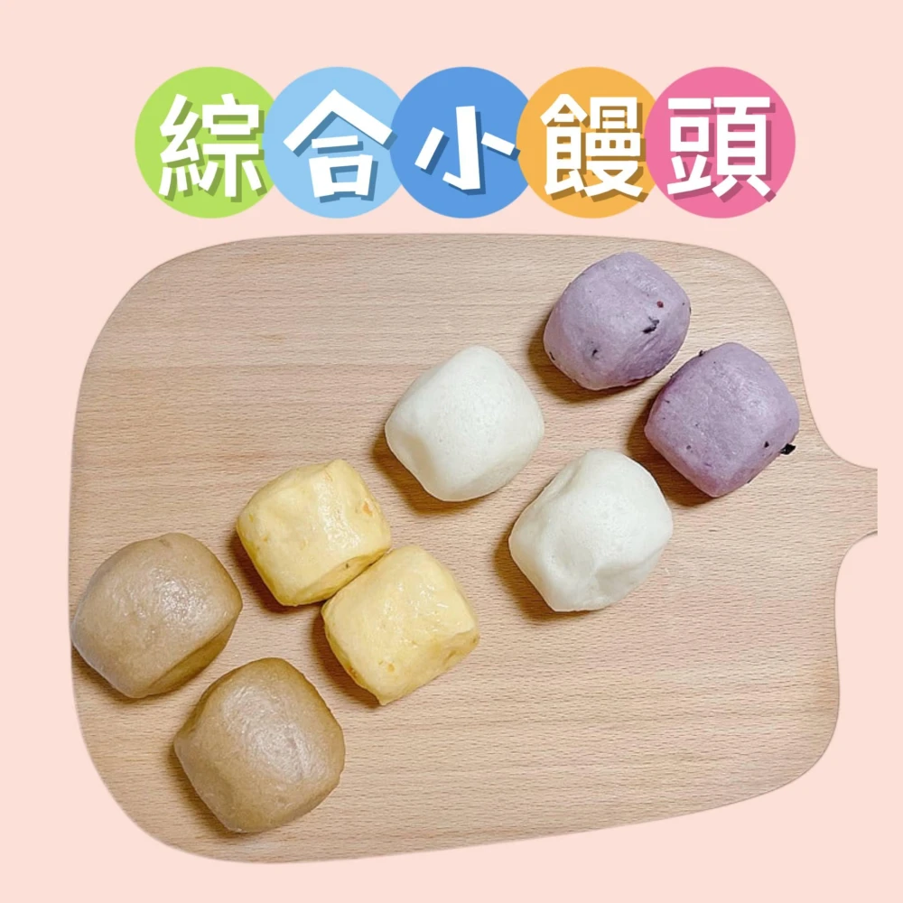 【童食廚坊】童食廚坊 寶寶饅頭 天然酵母 不脹氣 無添加 寶寶副食品 手指食物 寶寶水餃 彩色小水餃專賣店()