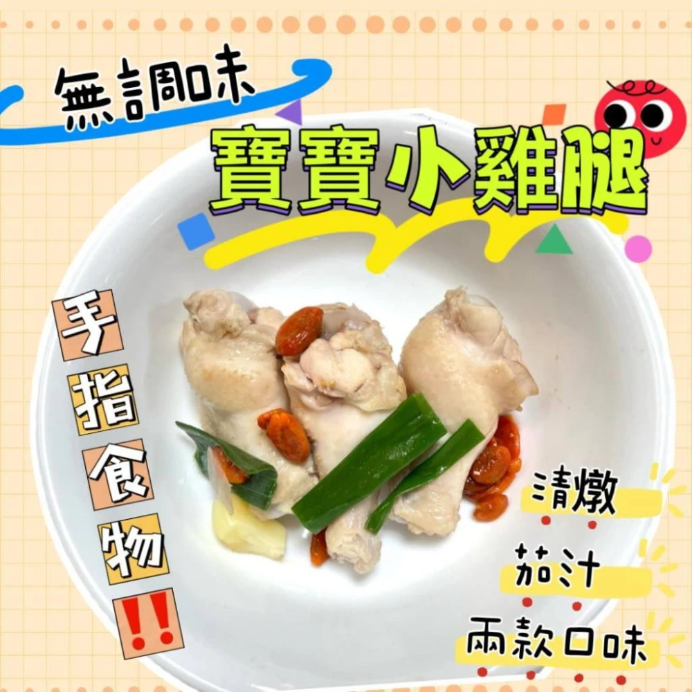 【童食廚坊】童食廚坊 寶寶小雞腿（清燉/茄汁兩款口味） 無鹽無添加 寶寶副食品 手指食物 寶寶水餃 彩色小水餃專賣店