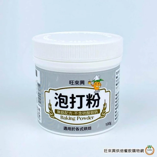 【旺來興烘焙餐飲購物網】旺來興 泡打粉 (無鋁) 100g / 罐　BAKING POWDER 發酵 烘焙 柏泰