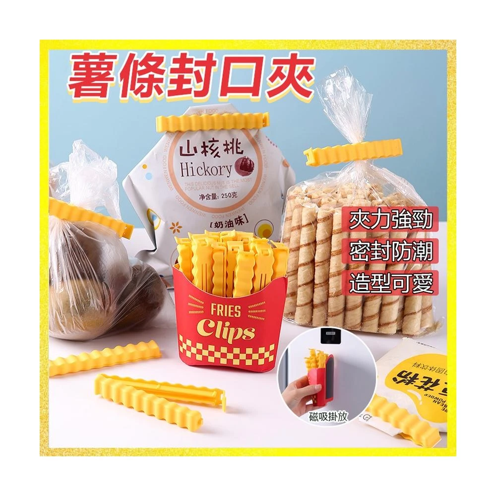 薯條封口夾 薯條密封夾 密封口夾 封口夾 密封夾 造型密封夾 零食封口夾 防潮夾 密封 零食夾