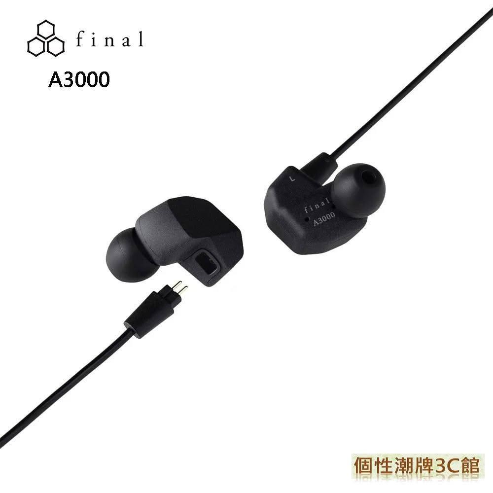 【Final】日本 Final Audio A3000 CM插針 可換線 入耳式耳機 final台灣授權經銷  公司貨兩年保固