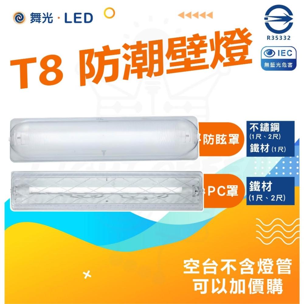 【DanceLight 舞光】防潮壁燈  替換式 替換型加蓋燈具 T8 1尺 2尺 E27 浴室 陽台 壁燈 吸頂燈 樓梯燈 空台 燈后