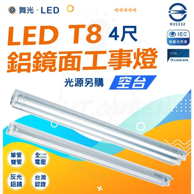 【DanceLight 舞光】LED [工事燈] 4尺 單管 雙管 鋁鏡面工事燈 空台 LED-41401 42401 工事燈 燈后