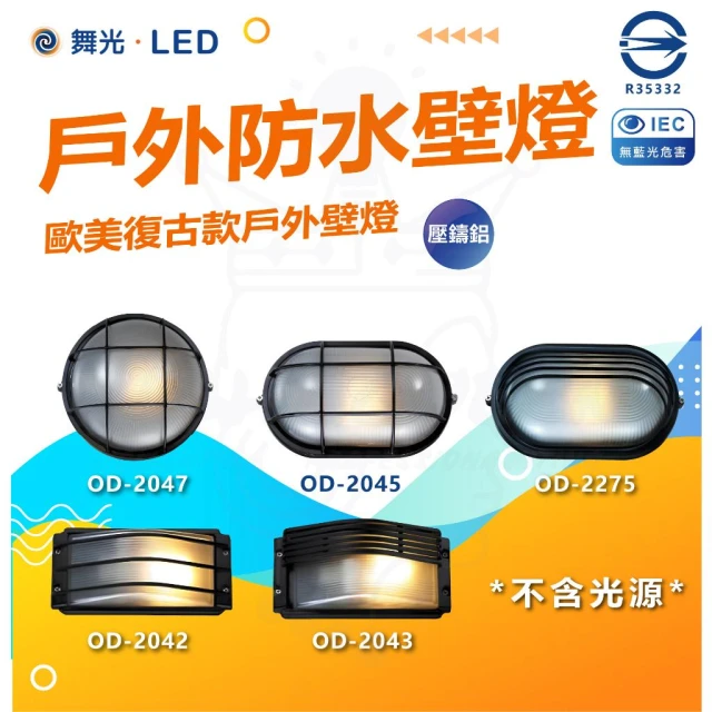 【DanceLight 舞光】戶外壁燈 防水壁燈 燈泡型 防潮 門口 騎樓 陽台壁燈 OD-2042 2043 2045 2046 燈后