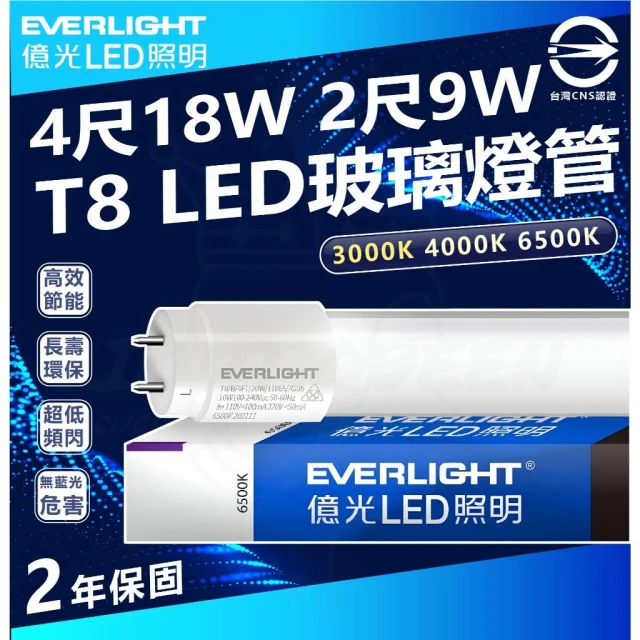 【Everlight 億光】[10支免運]  億光知名大品牌 T8 LED燈管 4尺20W / 2尺10W T8 燈管 間接照明 玻璃燈管 全電壓 燈后