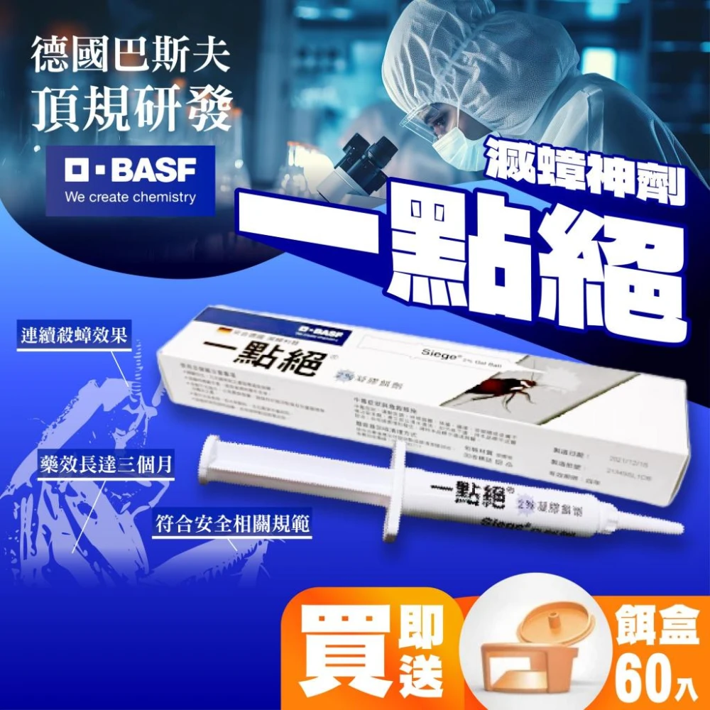 電子發票  一點絕2%凝膠餌劑  贈60個餌盒  一點絕5g 一點絕30g 殺蟑凝膠 蟑螂餌劑
