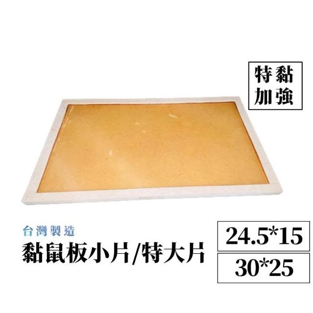 大片黏鼠板/小片黏鼠板 24.5*15 30*25