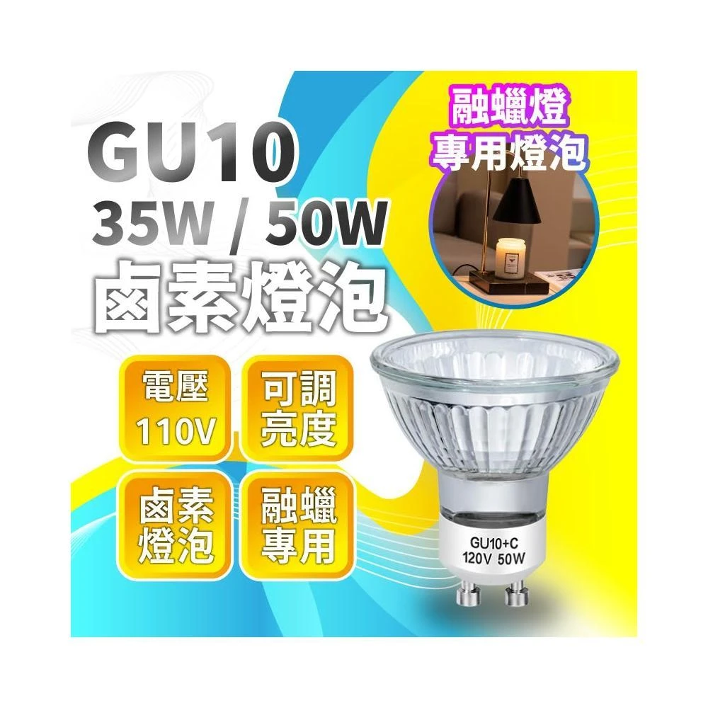 ✨台灣現貨∣免運▸GU10 鹵素燈泡 35W 50Wˍ110Vˍ可調光亮度ˍ香薰燈泡ˍ融蠟燈泡ˍ香氛ˍ燈泡ˍ蠟燭
