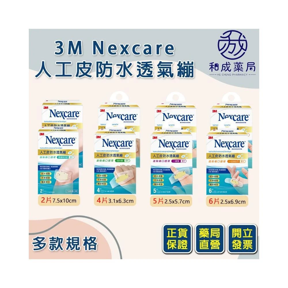 和成藥局  3M Nexcare 人工皮防水透氣繃 3MOK繃