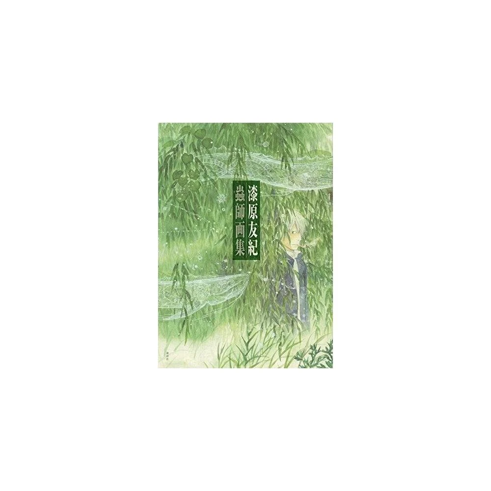 漆原友紀畫集《蟲師画集》