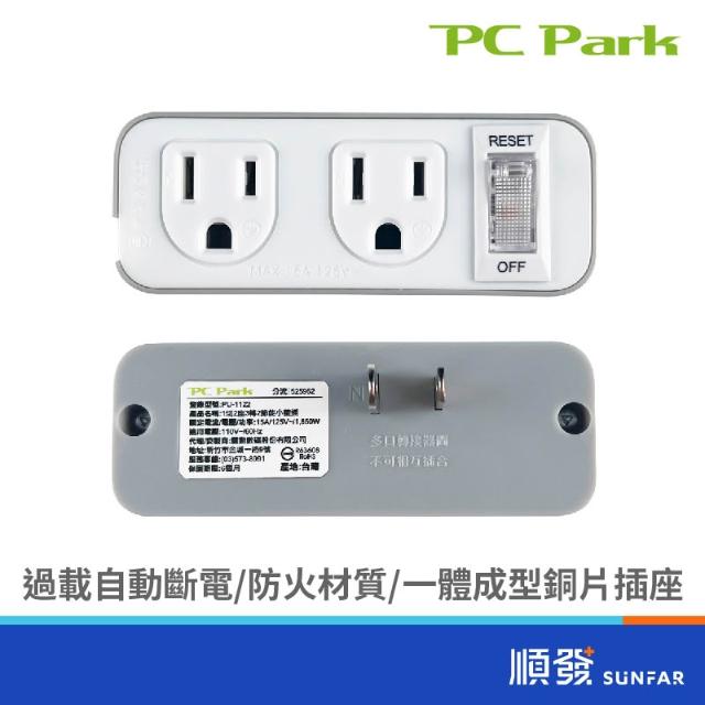 【PC Park】PU-1122A 1切2座3轉2節能小壁插 轉接.擴充插座