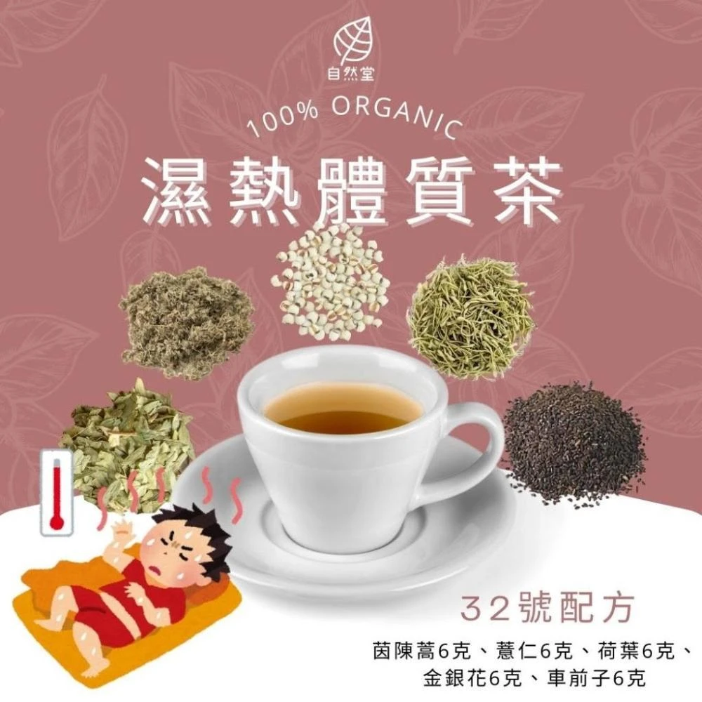 濕熱體質茶 15gx1包 養生茶 調理 養身茶包 中藥茶代謝茶 茵陳蒿 薏仁 荷葉 金銀花 車前子