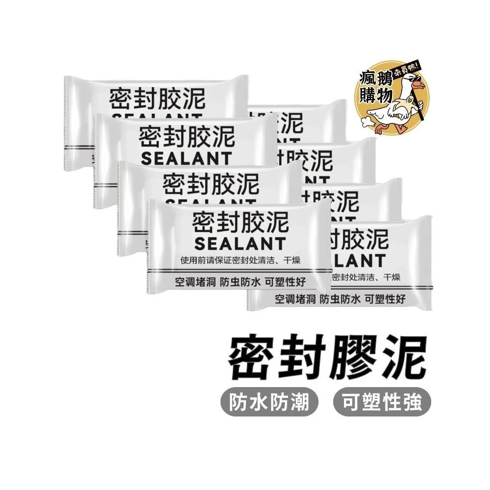 密封膠泥 密封膠 密封泥 空調修補 密封 黏土 補洞 粘土 堵漏 水泥管道 水管密封 防水補牆 橡皮膠泥 修補 家用五金