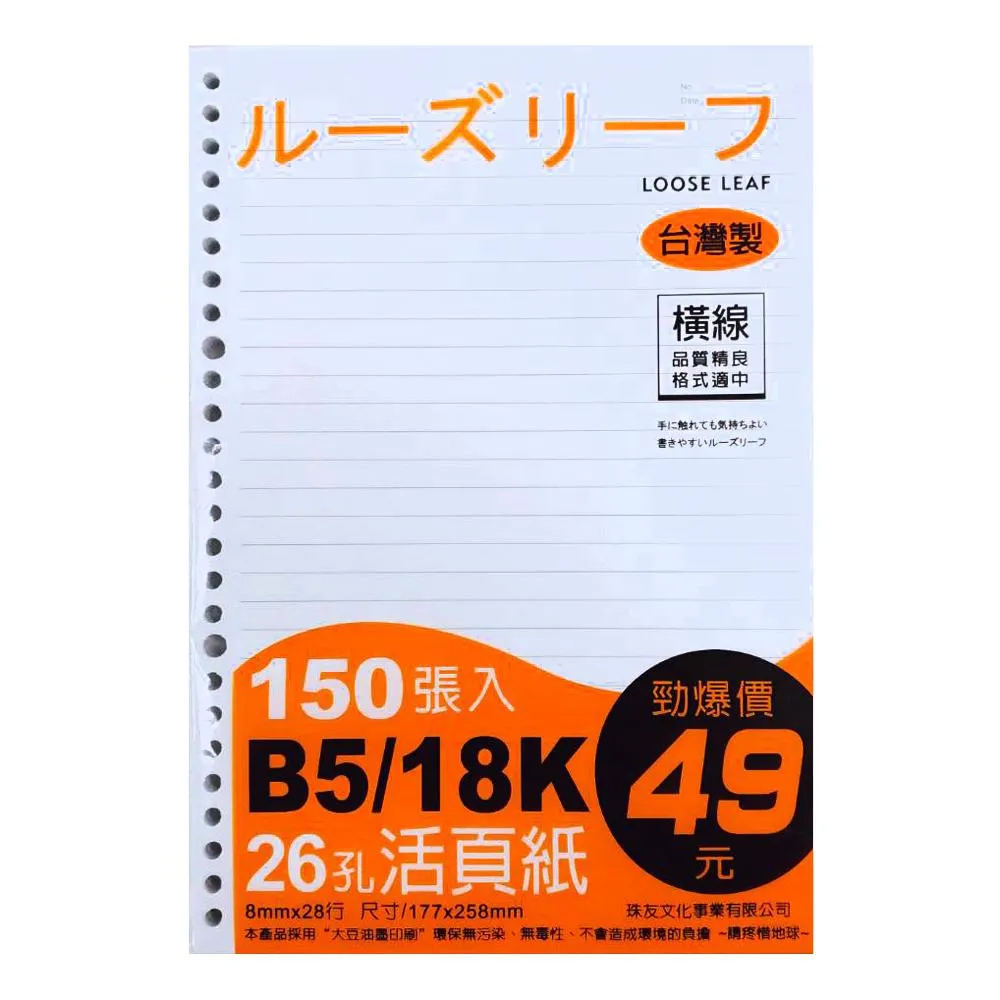 【珠友】26孔活頁紙 B5/18K (150張入)