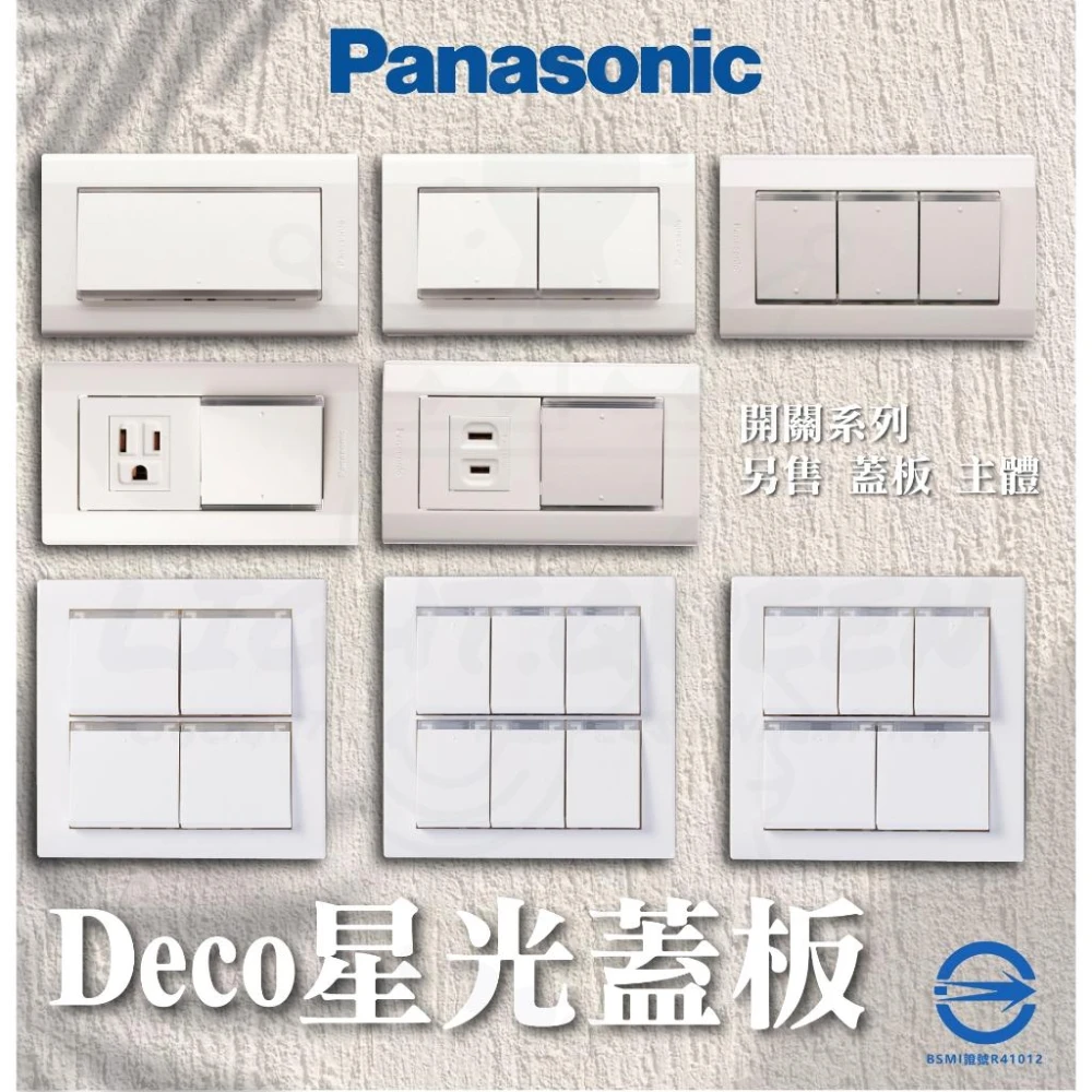 【Panasonic 國際牌】國際牌開關 開關 PANASONIC Deco 星光開關 5152K 5252K 5352  開關附蓋板 燈后