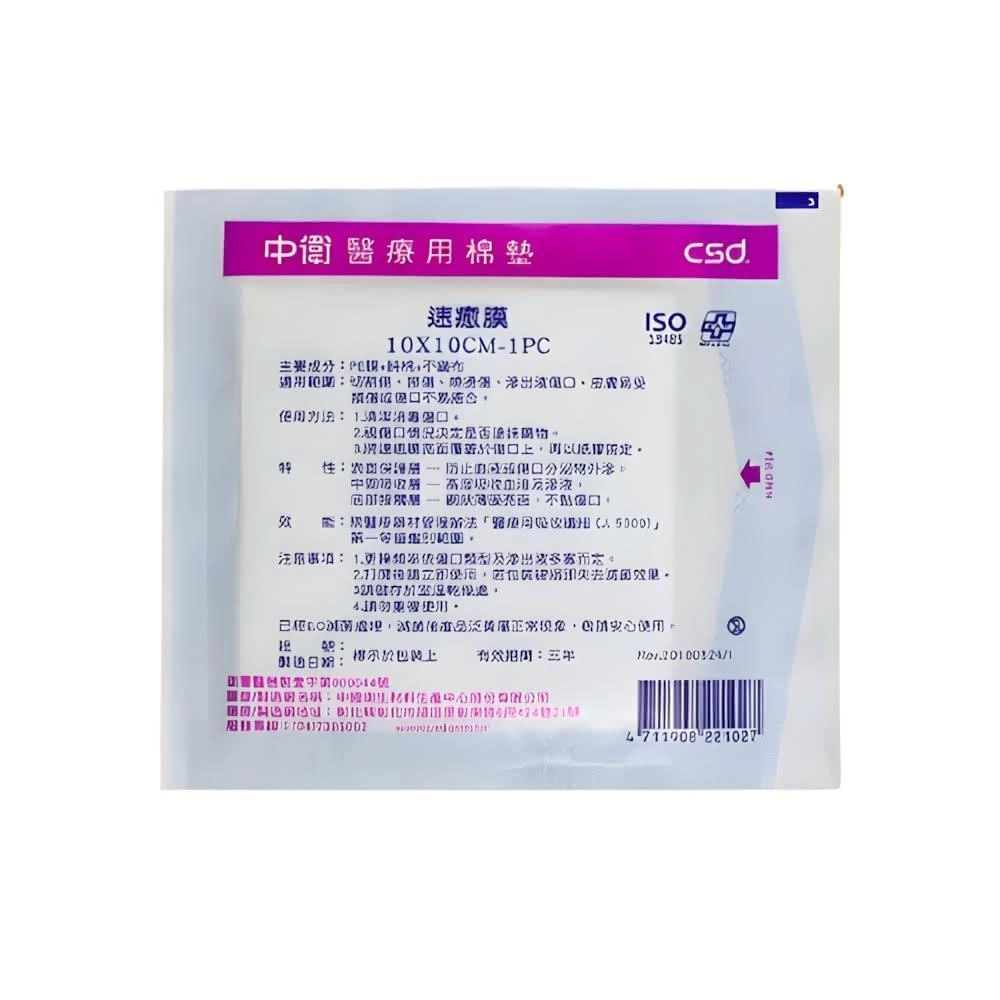 中 衛速癒膜敷料 不沾黏傷口紗布 棉墊 一包1片X10包入紗布綿墊 傷口敷料 人工皮 不沾黏敷料