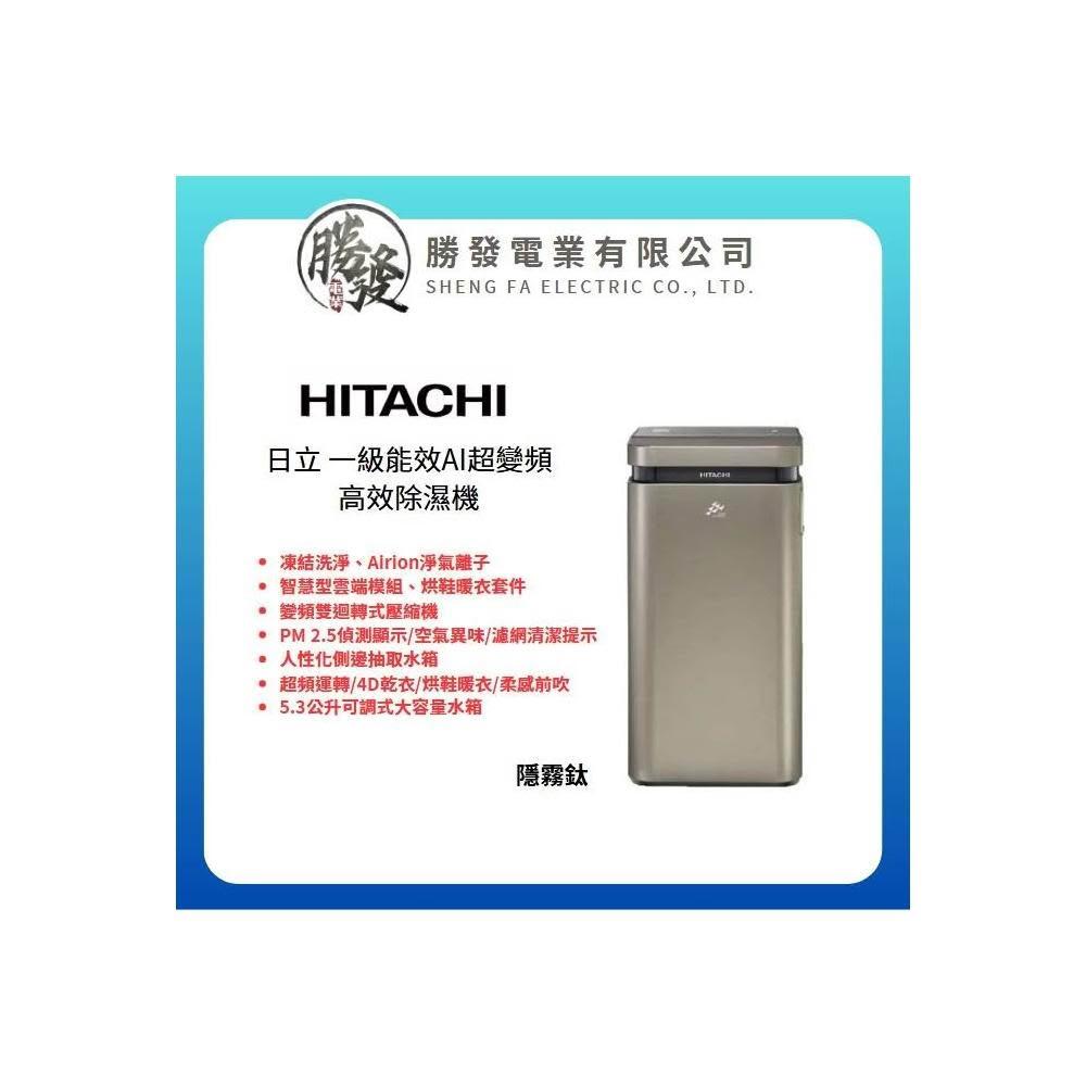 HITACHI 日立 超變頻-高效型除濕機RD-520VJ (隱霧鈦)