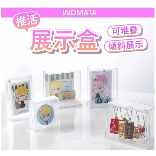 【inomata】【推活】日本 扭蛋玩具展示盒 玩具展示櫃 徽章展示架 壓克力立牌 玩具收納 立牌展示架 卡片收納盒 吊飾收納