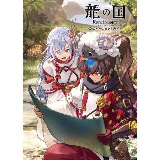 龍の国 RuneFactory 日版符文工廠龍之天地公式完全指南「龍の国ルーンファクトリー