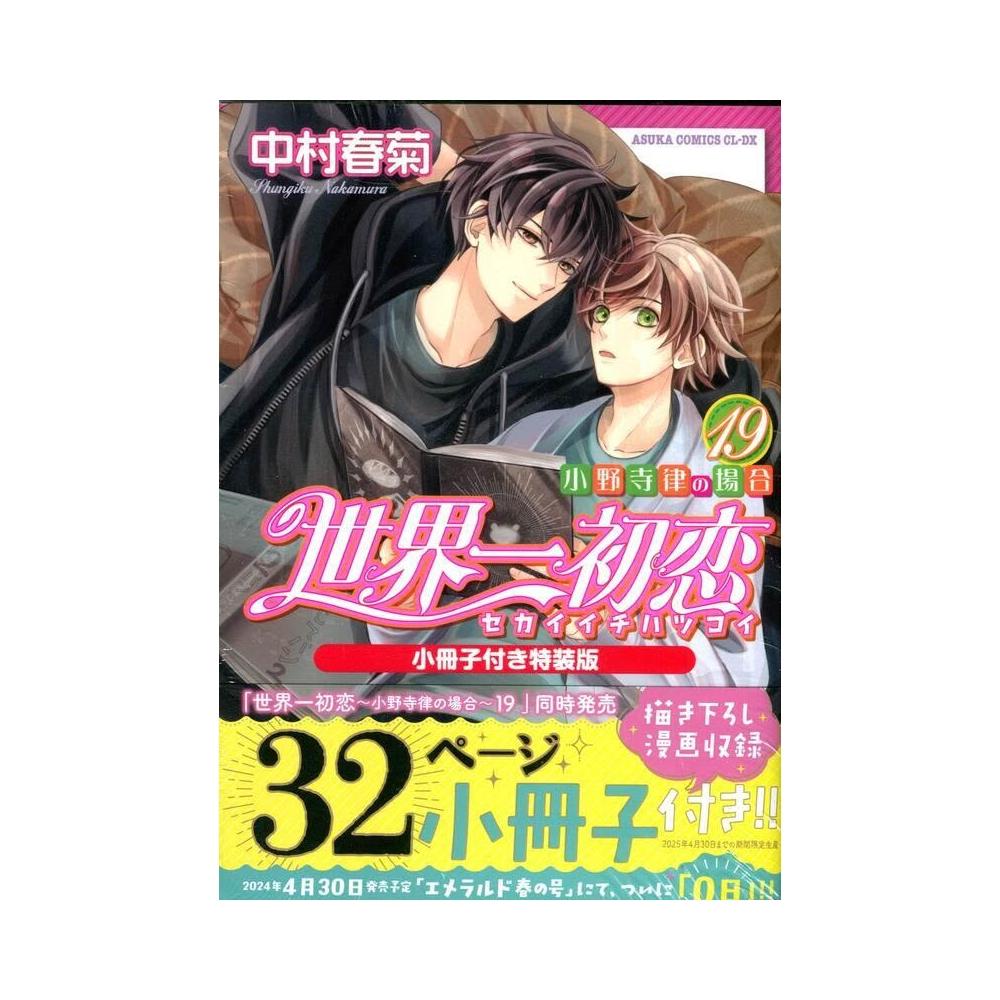 日文漫畫中村春菊《世界一初戀小野寺律的情況(19) 特裝版》附