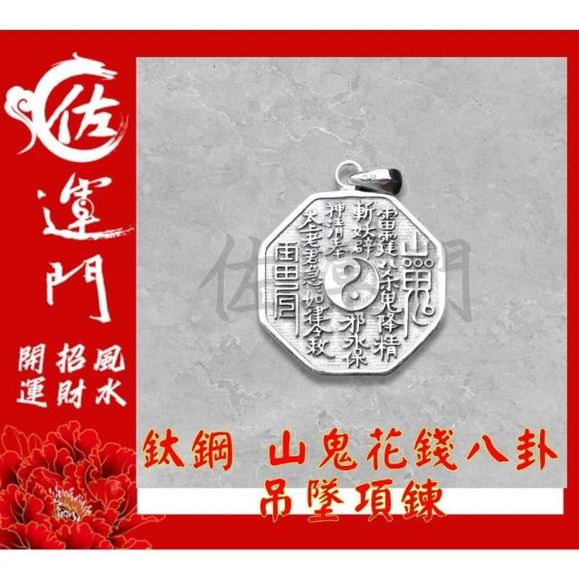 佐運門山鬼花錢山鬼錢山鬼八卦項鍊山鬼花錢黃金八卦項鍊山鬼花