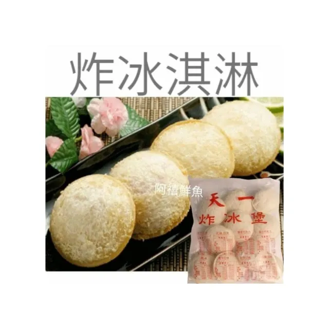 【阿禧鮮魚行】板橋阿禧鮮魚行 ｜炸冰淇淋｜吐司冰淇淋｜炸冰 ｜冰堡現貨｜炸冰淇淋｜吐司冰淇淋｜炸冰 ｜冰堡
