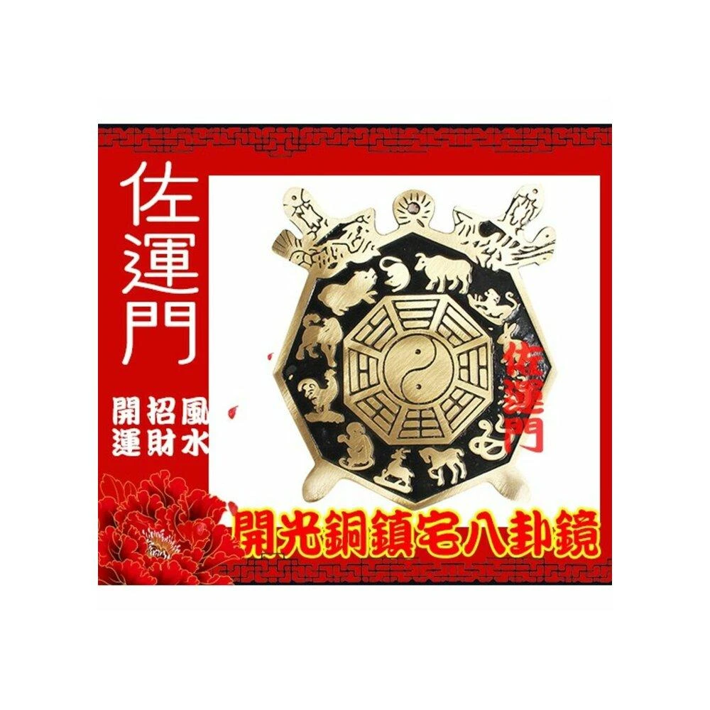 佐運門 八卦 八卦鏡 銅  鎮宅之寶八卦鏡  乾坤太極圖 硃砂 開光鏡 風水 風水擺件 開運 避邪