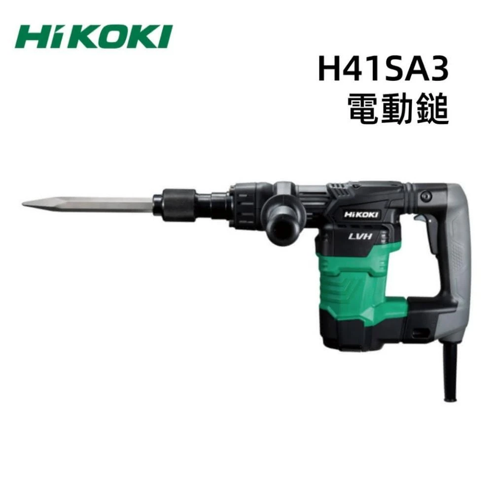 【HIKOKI】台北益昌 HIKOKI 公司貨 H41SA3 電動鎚 電鎚 破碎機 輕量減震 LVH