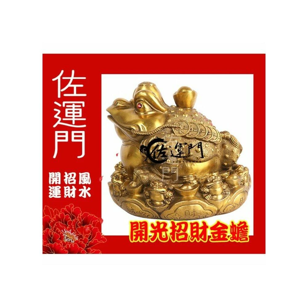 佐運門開光招財金蟾蜍招財擺飾（離卦南方銅蟾蜍招財蟾蜍風水擺件