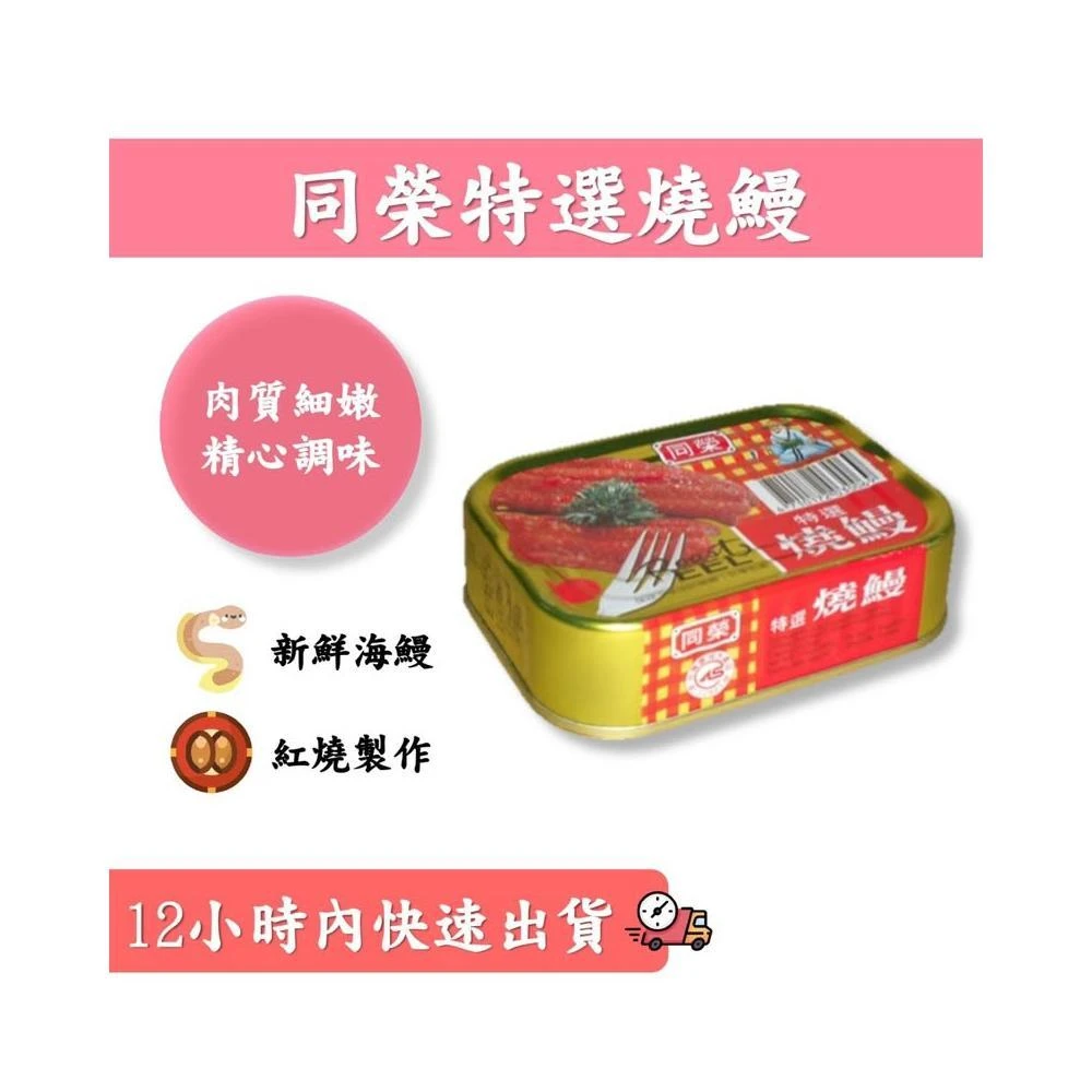 同榮特選燒鰻(易開罐)100g 🥫