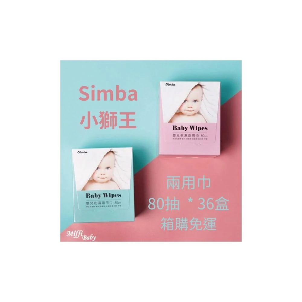 【Simba 小獅王辛巴】小獅王Simba  嬰兒乾濕兩用巾(80抽/盒) 箱購36盒 免運-MiffyBaby