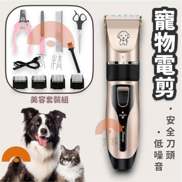 Kao jing 高精】電動寵物美容組USB充電(寵物剃毛器寵物美容套裝組安全