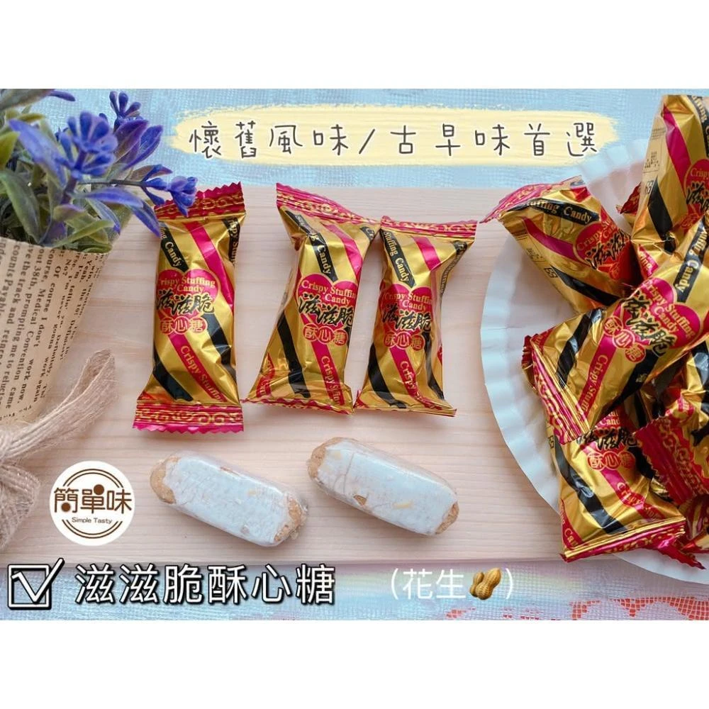 🥝『簡單味』滋滋脆 花生酥心糖 285g/包 #娃娃酥#古早味#花生糖#花生酥#年貨#點心#零食#伴手禮