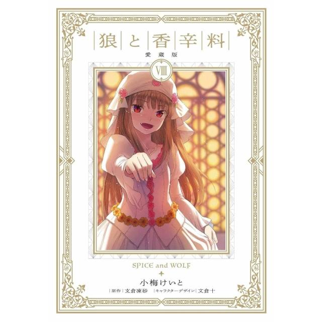 狼と香辛料 台湾角川20周年記念限定100枚 複製原画
