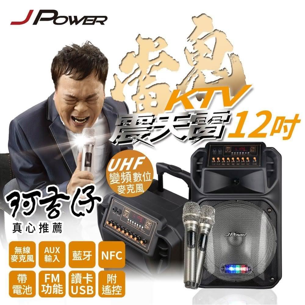 【J-POWER 杰強】震天雷12吋-雷鬼拉桿式KTV藍牙音響 JP-AV-MK12LG