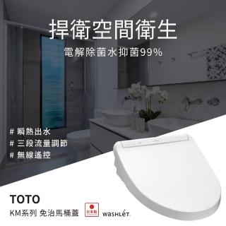 日本製KM系列免治馬桶蓋瞬熱式溫水洗淨便座國際版(TCF8GM34) 日本製KM系列免治馬桶蓋瞬熱式溫水洗淨便座國際版(TCF8GM34)