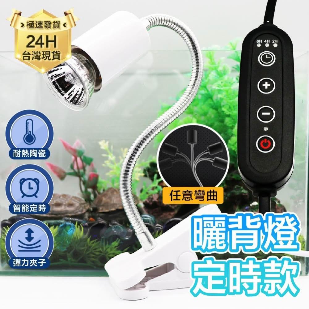 龜室 爬蟲曬背燈 定時款 烏龜保暖燈 保溫燈 烏龜水龜陸龜夾燈 爬蟲燈具燈罩 寵物保暖燈 鳥用保暖燈 爬蟲燈