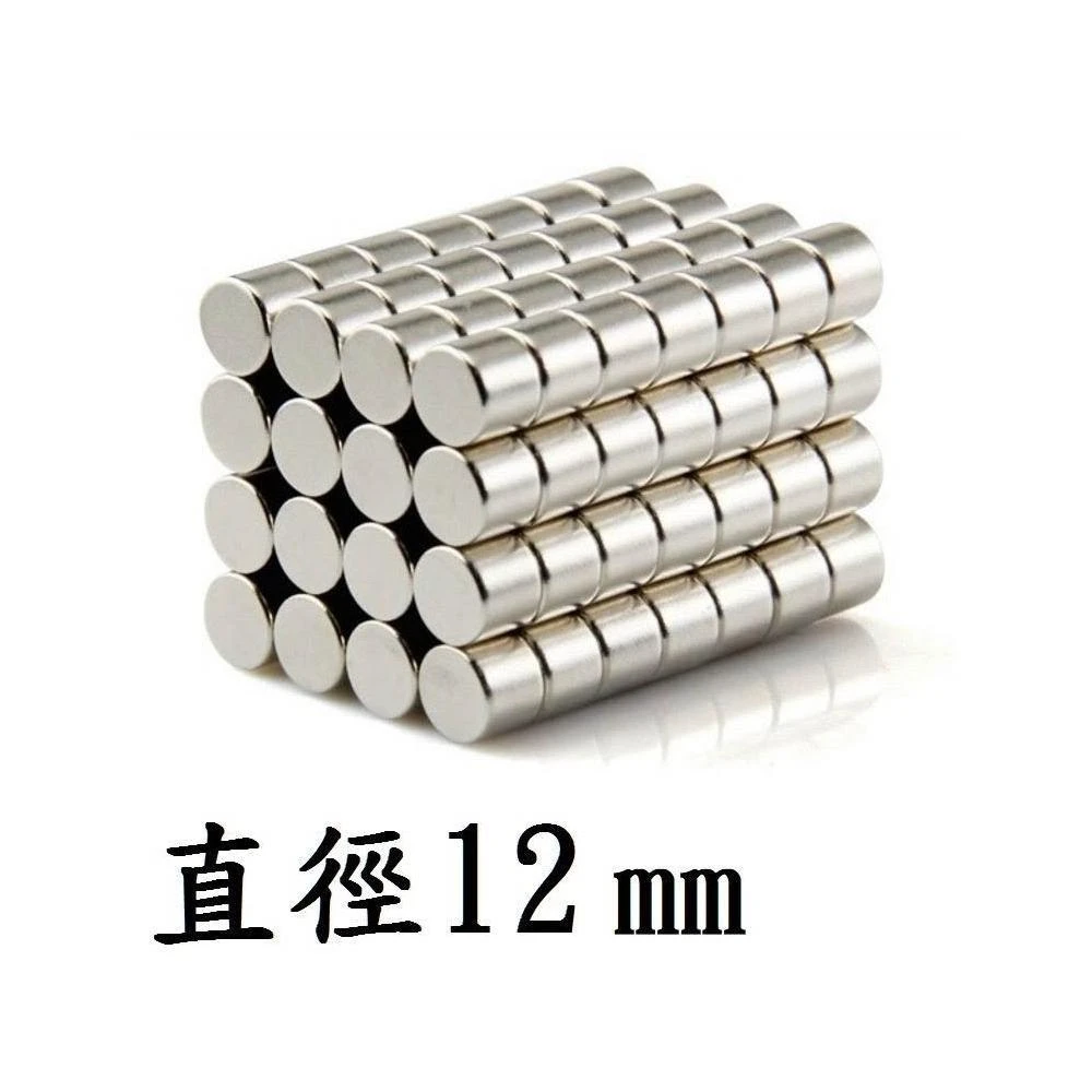 強力磁鐵圓形D12 直徑12mm 釹鐵硼 磁鐵 磁鉄 磁石 圓柱形 N35
