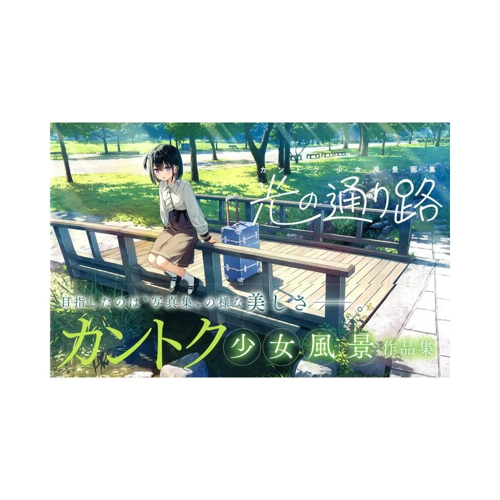 カントク 少女風景画集 光の通り路 メロンブックス 限定版セット カントク 少女風景画集『光の通り路』 | アールジュネス・軸中心