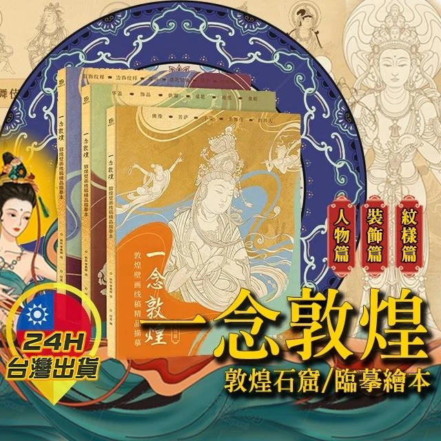 ◎台灣24H出貨◎一念敦煌石窟臨摹繪本 一念敦煌 壁畫 描摹 畫帖 佛像畫 畫佛 線描 靜心 繪畫 國畫 紓壓 舒壓